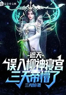 Zhetian: Entering Liu Shen's Palace by Mistake, the Three Emperors Were Confused