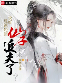 The Villain Was Promised Reincarnation, and All the Fairies Came to Chase Her Husband?