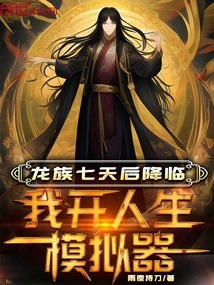 The Dragon Clan Will Arrive in Seven Days, I Will Open a Life Simulator