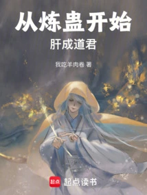 Starting from Refining Gu and Becoming a Taoist King