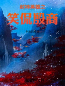 The Hero of the Gods Talks About Yin and Shang Dynasty with a Smile