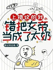 I Went to the Wrong Grave, Mistook the Empress for My Grandma