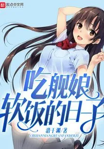 The Days of Eating the Soft Rice of Shipgirls