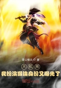 Tianji Pavilion: My Identity as Monkey Man Has Been Exposed Again