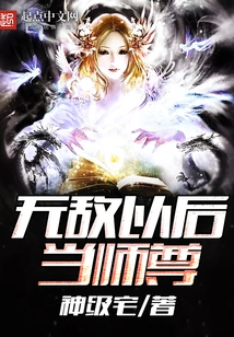 Become a Master after Becoming Invincible