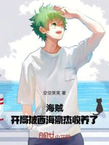 Pirate: Adopted by a Hero from the West Sea at the Beginning