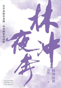 Lin Chong Runs at Night