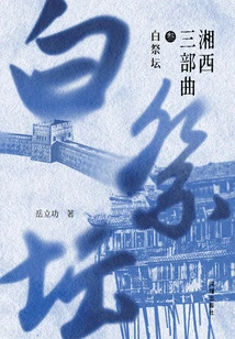 Xiangxi Trilogy 3: White Altar