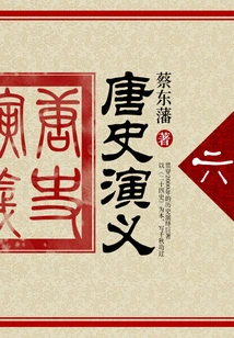 Cai Dongfan's Historical Novels: Romance of the Tang Dynasty (6)