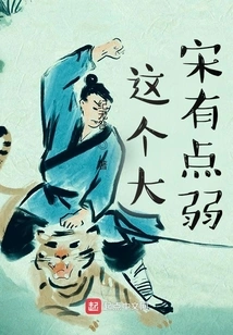 This Da Song Dynasty is a Bit Weak