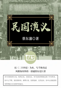 Cai Dongfan's Classic Historical Novel: Romance of the Republic of China (4)