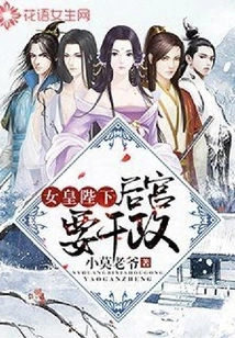 Her Majesty the Queen, the Harem Wants to Get Involved in Politics