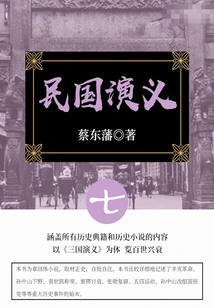 Cai Dongfan's Classic Historical Novel: Romance of the Republic of China (7)