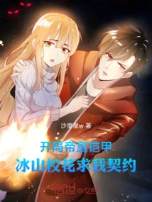 At the Beginning of the Game, the Emperor's Armor, the Iceberg School Beauty Begged Me for a Contract