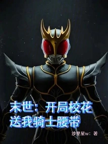 The End of the World: at the Beginning, the School Beauty Gave Me a Knight Belt