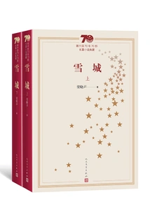 Snow City (2 Volumes in Total) (collection of 70 Novels in the 70 Years of New China)