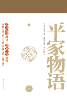 The Tale of the Heike (volume 2)