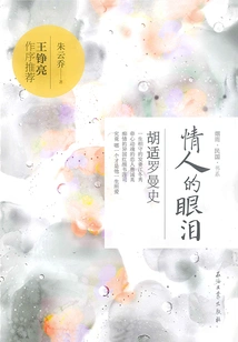 Lover's Tears: Hu Shih's Romance