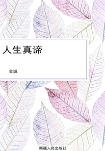 The True Meaning of Life (a Masterpiece of Literature Handed Down from Generation to Generation Around the World)