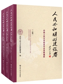 Builders of the People's Republic: Compiled Edition of Exclusive Interviews with Alumni of Renmin University of China (3 Volumes in Total)
