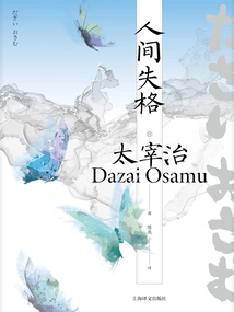 Disqualified in the World (complete Works of Osamu Dazai)