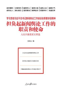 Taking on the Responsibilities and Mission of News and Public Opinion Work: Selected Important Articles from the People's Daily