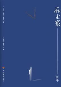 In This Mortal World, Fleeting Years