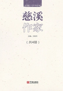 Cixi Writers (4 Volumes in Total)