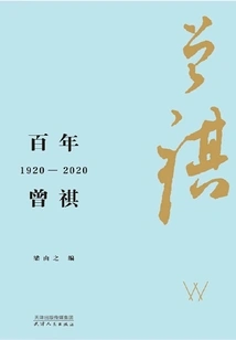 A Century of Zeng Qi: 1920-2020