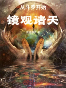 Starting from Douluo, Looking at the Heavens Through the Mirror