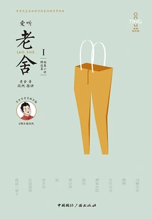 Listening to Lao She I: Selected Short Stories