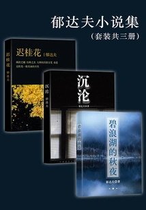 Yu Dafu's Novels (set of Three Volumes)