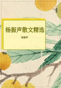 Selected Prose by Yang Zhensheng