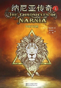 The Chronicles of Narnia: Part 1 (chinese and English)
