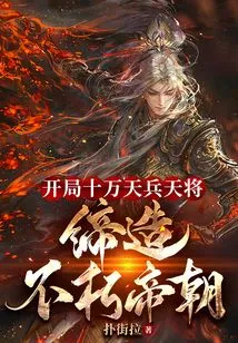 Start with 100,000 Heavenly Soldiers and Generals to Create an Immortal Dynasty