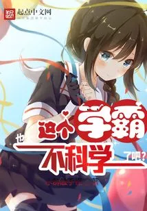 This Top Student is Too Unscientific!