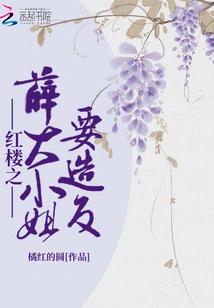 Miss Xue in the Red Mansion is About to Rebel