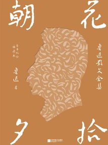 Gathering Flowers in the Morning and Evening: Complete Collection of Prose by Lu Xun