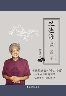 Ji Lianhai Talks About Mencius: Chapters of Ten Thousand Chapters, Gaozi, and Dedicated Chapters