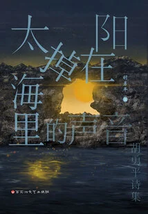 The Sound of the Sun Falling into the Sea