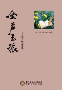 Jin Sheng Yu Zhen: Selected Ningxia Coal Poems