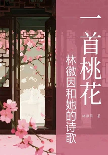 A Peach Blossom: Lin Huiyin and Her Poems