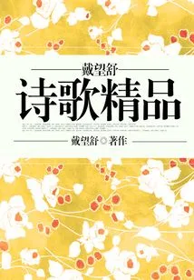 Dai Wangshu's Exquisite Poems