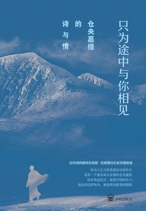 Tsangyang Gyatso's Poetry and Love: Just to Meet You on the Way