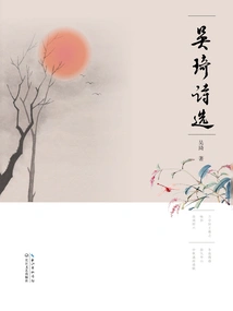 Selected Poems of Wu Qi