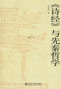 The Book of Songs and Pre-qin Philosophy