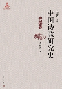 History of Chinese Poetry Research (pre-qin Volume)