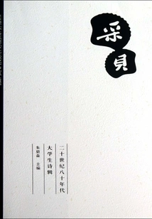 Caibei: Collection of Poems by College Students in the 1980s