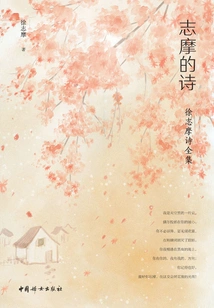 Zhimo's Poems: Complete Collection of Xu Zhimo's Poems