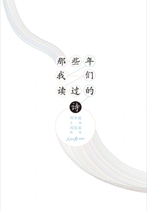 The Poems We Read in Those Years